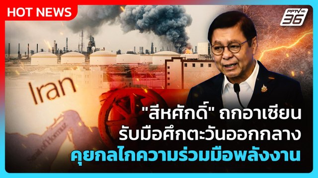 สีหศักดิ์ ถกอาเซียน รับมือศึกตะวันออกกลาง คุยกลไกความร่วมมือพลังงาน | PPTV News | 13 มี.ค. 69