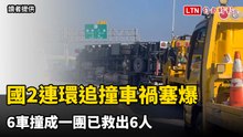 國2連環追撞車禍塞爆  6車撞成一團已救出6人