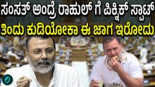 ಸಂಸತ್ ದ್ವಾರದಲ್ಲಿ ಬಿಸ್ಕೆಟ್ ತಿಂದು ಟೀ ಕುಡಿದ Rahul Gandhi ಮೇಲೆ ರೊಚ್ಚಿಗೆದ್ದ ನಿಶಿಕಾಂತ್ ದುಬೆ