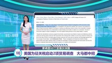 特朗普启动强迫劳动与产能过剩审查   大马再被贸易调查！
