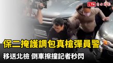 影片曝光！保二掩護「調包真槍彈」員警移送北檢 倒車擦撞記者秒閃
