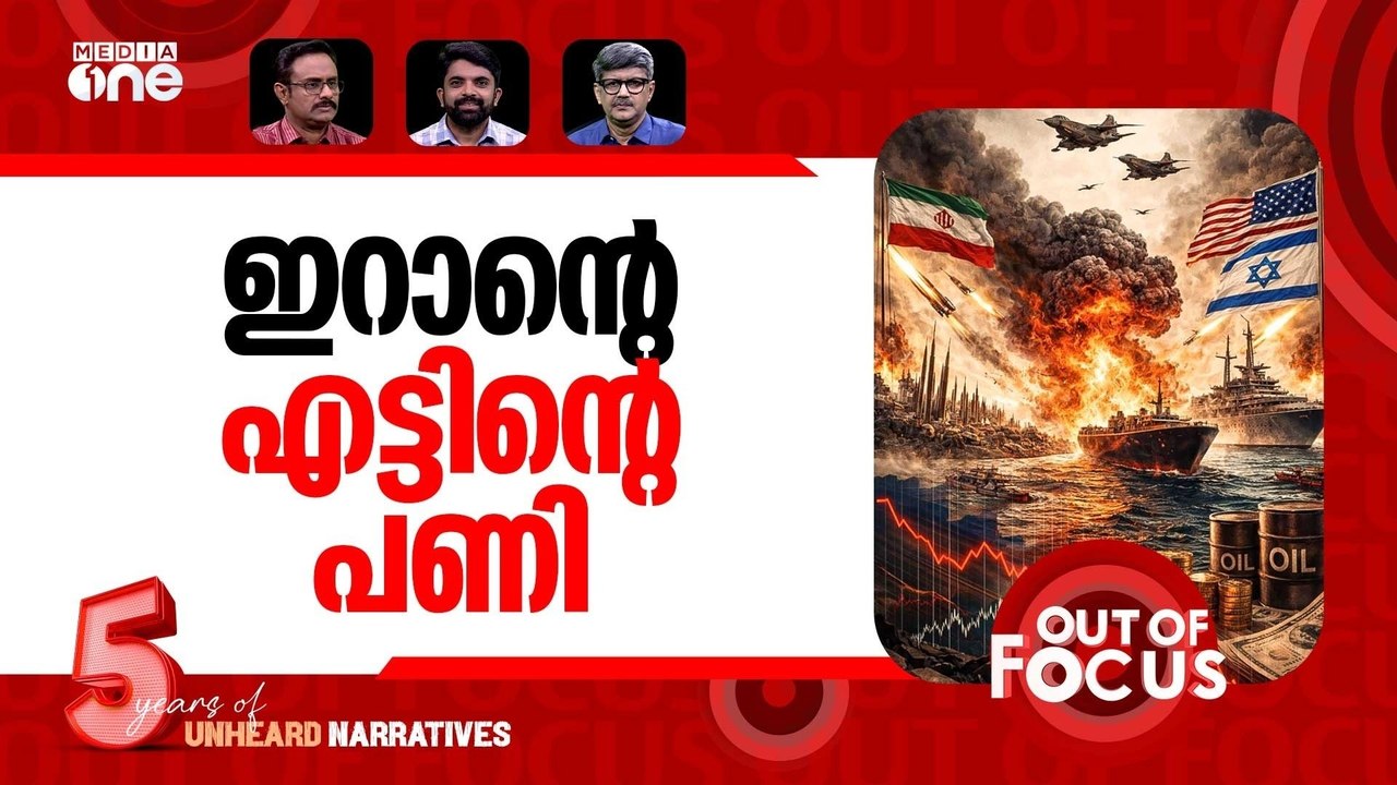 പരിധിവിട്ട യുദ്ധം | US-Israel-Iran war-Day 13 | Out Of Focus