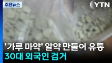 '가루 마약' 알약 만들어 유통...30대 외국인 검거 / YTN