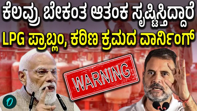 LPG ಸಮಸ್ಯೆ ಬಗ್ಗೆ ಮೋದಿ‌ ಮಾತು! ದಾರಿ ತಪ್ಪಿಸ್ತಿರೋರ ವಿರುದ್ಧ ಕಿಡಿ, ಪರ್ಯಾಯ ವ್ಯವಸ್ಥೆ ಬಗ್ಗೆ ಭರವಸೆ