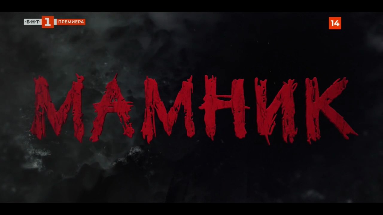 Мамник 1 Епизод 10 (2026)