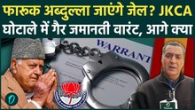 Farooq Abdullah जेल जाएंगे? JKCA घोटाले में Non Bailable Warrant, 43 करोड़ गबन Omar Abdullah भी फंसे?