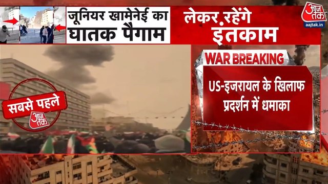 VIDEO: प्रदर्शन के दौरान भीषण धमाके से दहला तेहरान स्क्वायर, मची चीख-पुकार