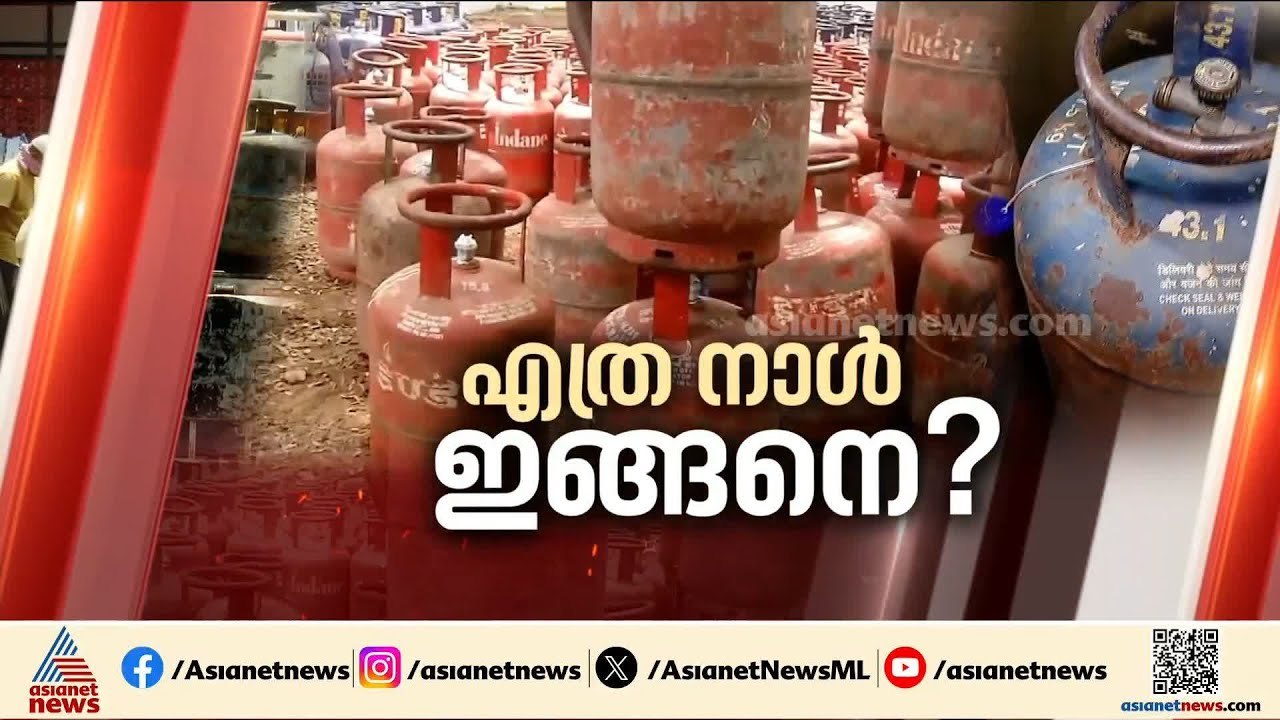 തലസ്ഥാനത്ത് ഹോട്ടലിൽ നിന്ന് ഗ്യാസ് സിലിണ്ടർ മോഷണം പോയി | Thiruvananthapuram | LPG crisis