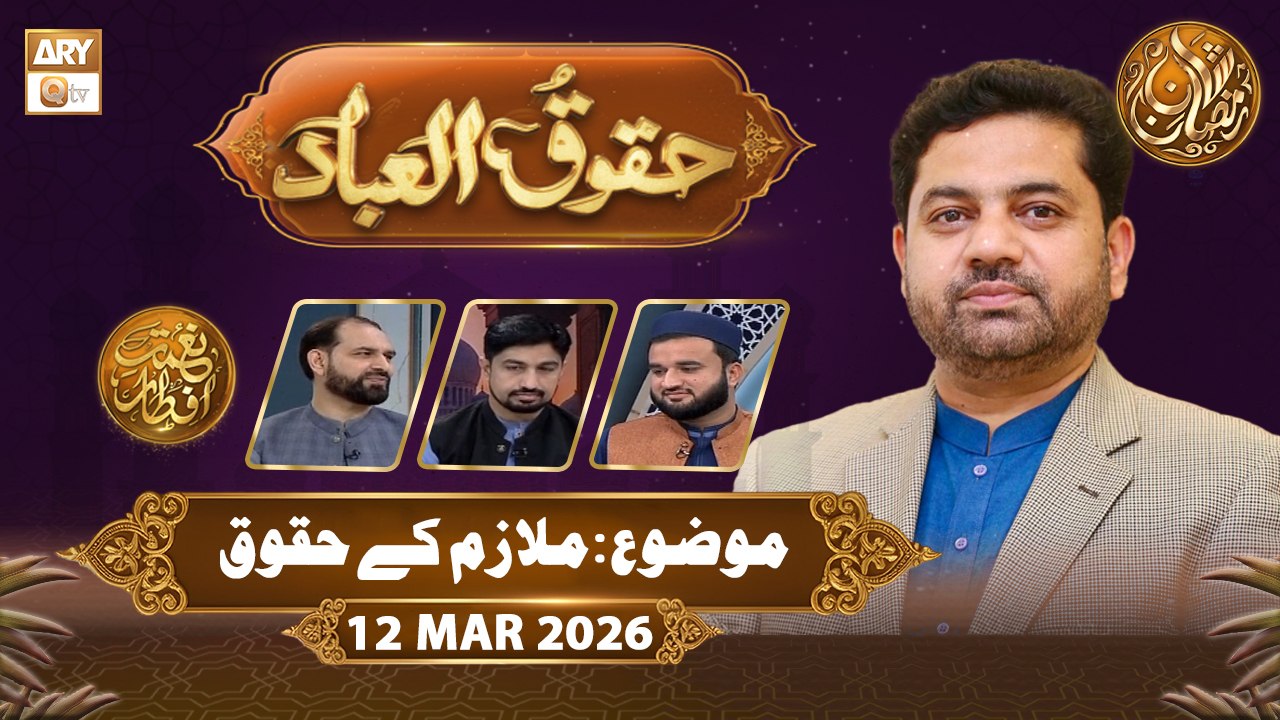 Huqooq ul Ibaad | Naimat e Iftar - Topic: Mulazim ke Huqooq | 13 March 2026  | ARY Qtv