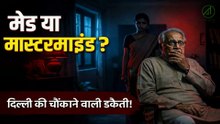 सचिन का बड़ा खुलासा | खतरनाक प्लान? | मेड या मास्टरमाइंड? | #RealCrimeStory | दिल्ली क्राइम स्टोरी