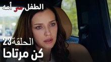 كن مرتاحا- سر الأم هو الطفل، الحلقة 23