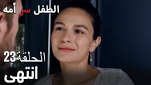 انتهى- سر الأم هو الطفل، الحلقة 23