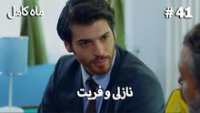 ماه کامل - نازلی و فریت شماره 41