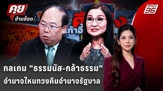 Exclusive Talk | อ่านเกมการเมือง ธรรมนัส-กล้าธรรม กระทบอำนาจประธานสภา ? | คุยข้ามช็อต
