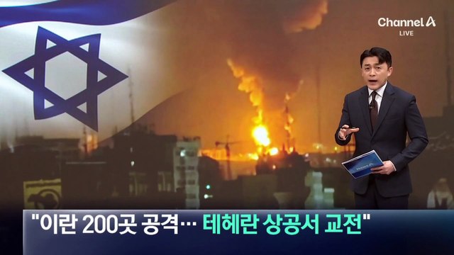 이스라엘 “이란 200곳 공격…테헤란 상공서 교전”