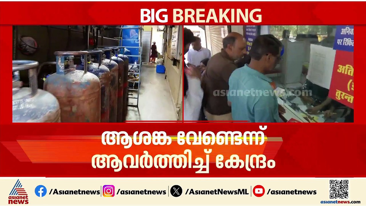 പാചകവാതക പ്രതിസന്ധിയിൽ ആശങ്ക വേണ്ടെന്ന് ആവർത്തിച്ച് കേന്ദ്രം