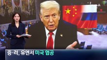 중·러, 유엔서 미국 협공…고물가에 미국 내 여론도 악화