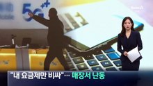 “내 요금제만 비싸”…휴대전화 매장서 난동