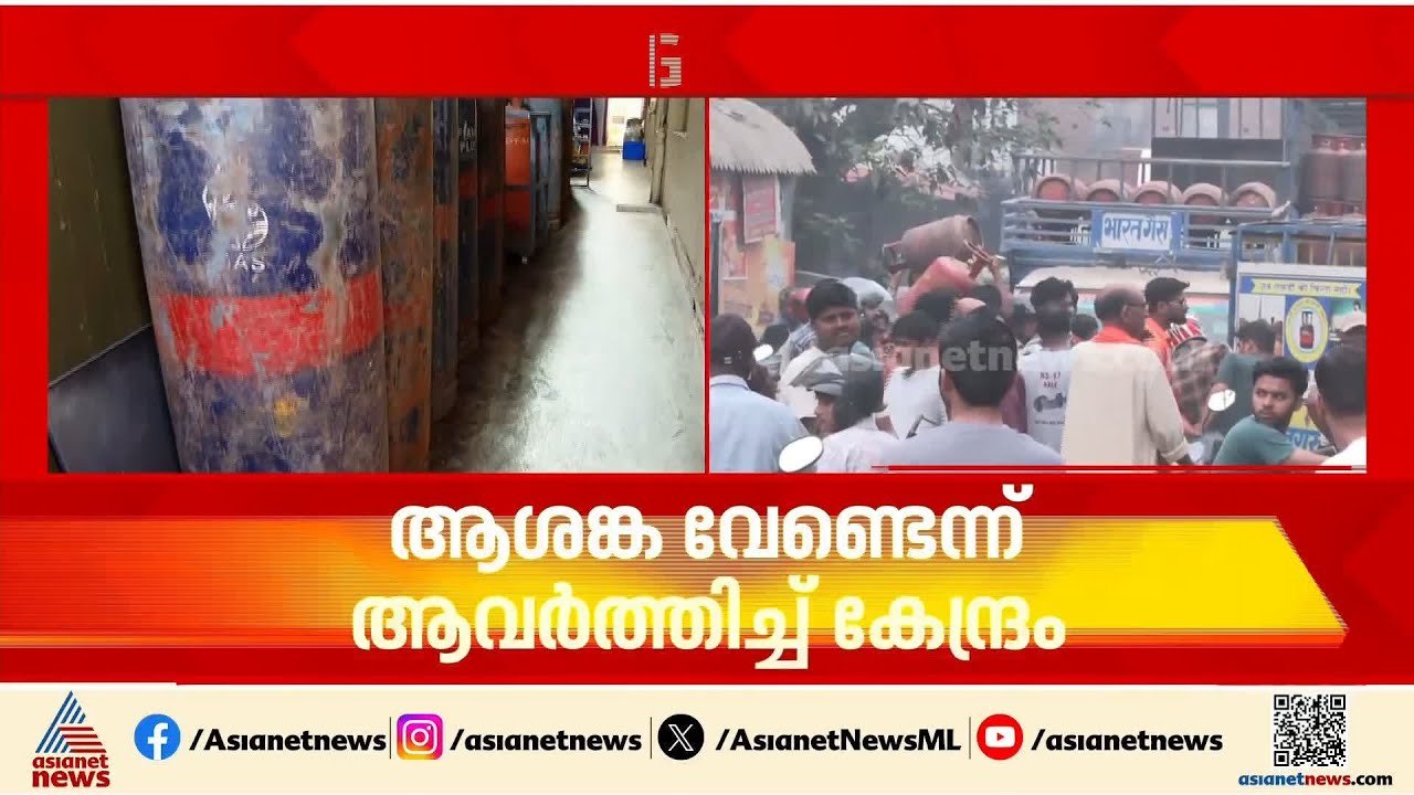 പാചകവാതക പ്രതിസന്ധിയിൽ ആശങ്ക വേണ്ടെന്ന് ആവർത്തിച്ച് കേന്ദ്രം | Cooking gas shortage | Gas cylinder