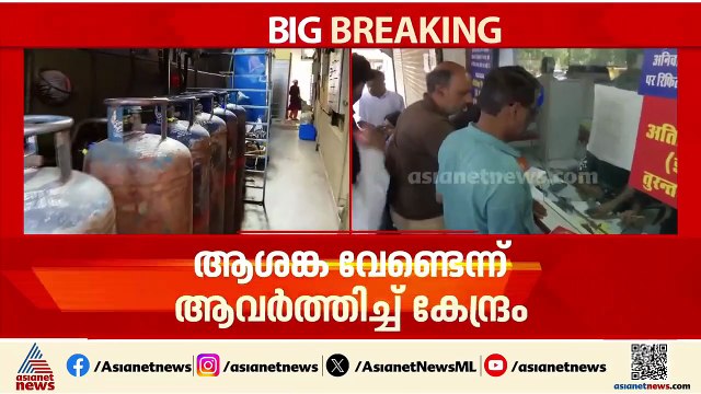 പാചകവാതക പ്രതിസന്ധിയിൽ ആശങ്ക വേണ്ടെന്ന് ആവർത്തിച്ച് കേന്ദ്രം | Cooking gas shortage | Gas cylinder
