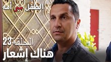 هناك إشعار- سر الأم هو الطفل، الحلقة 23