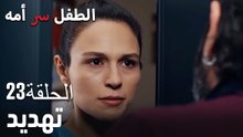 تهديد- سر الأم هو الطفل، الحلقة 23