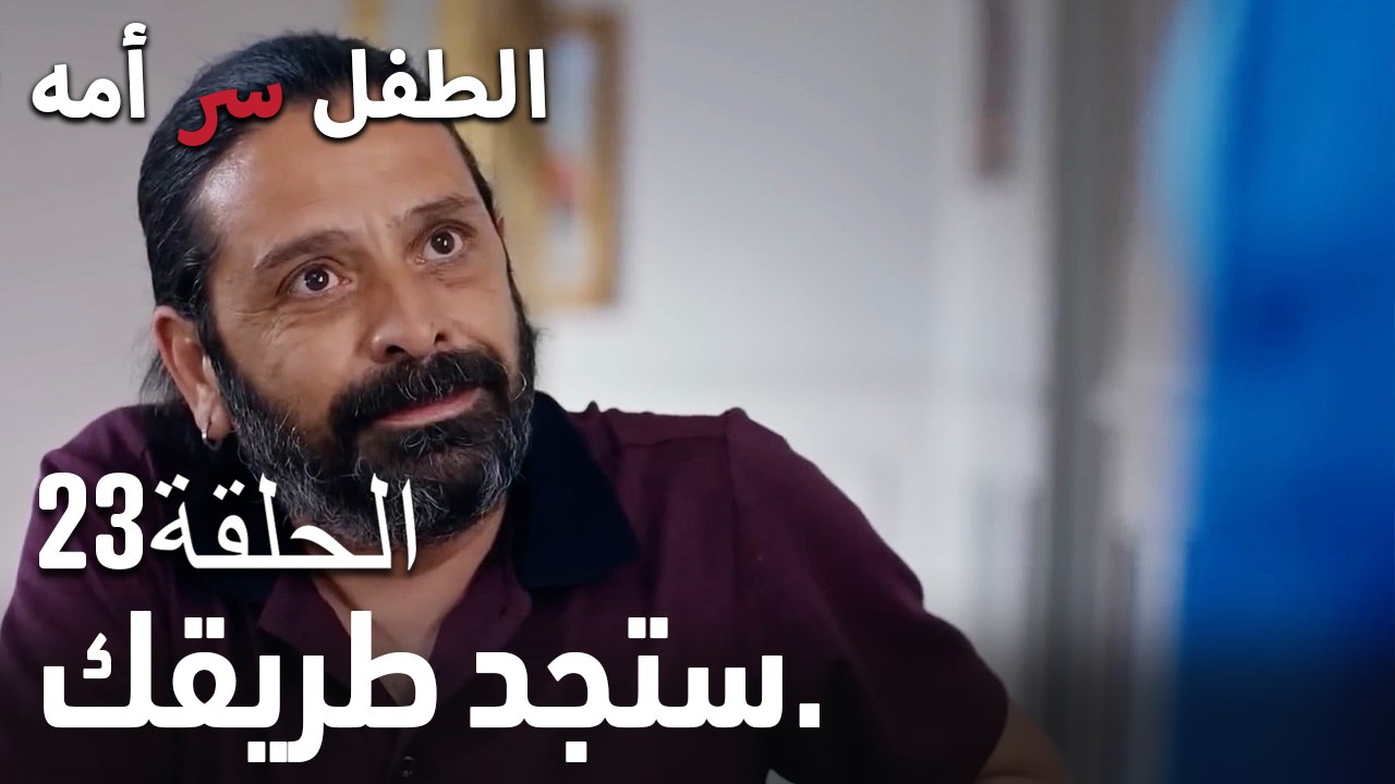 ستجد طريقك.- سر الأم هو الطفل، الحلقة 23