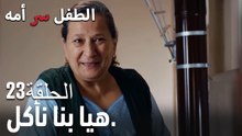 هيا بنا نأكل.- سر الأم هو الطفل، الحلقة 23