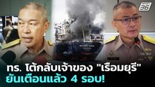 ทร. โต้กลับเจ้าของ "เรือมยุรี" ยันเตือนแล้ว 4 รอบ! | เข้มข่าวค่ำ | 13 มี.ค. 69