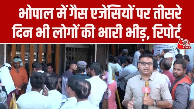 भोपाल में बढ़ा LPG संकट, गैस एजेंसियों पर लगी लंबी लाइनें, देखें रिपोर्ट