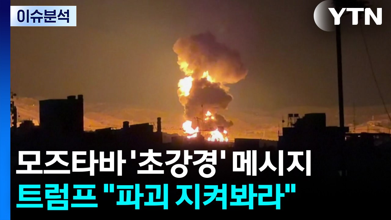 모즈타바 '초강경' 메시지...트럼프 "파괴 지켜봐라" / YTN