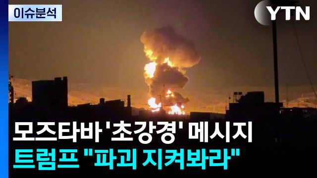 모즈타바 '초강경' 메시지...트럼프 파괴 지켜봐라 / YTN