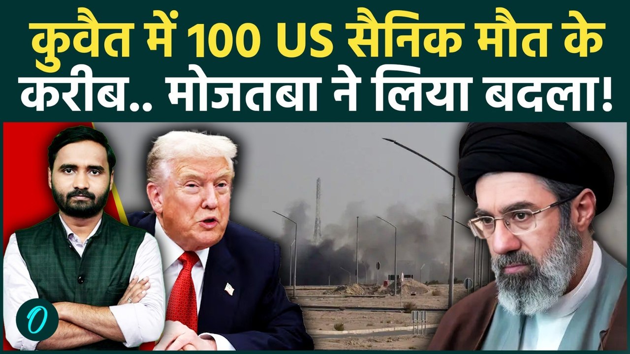 US‑Israel‑Iran War Breaking: जूनियर Khamenei ने लिया Trump से बदला, कुवैत बना कब्रिस्तान! | Mojtaba