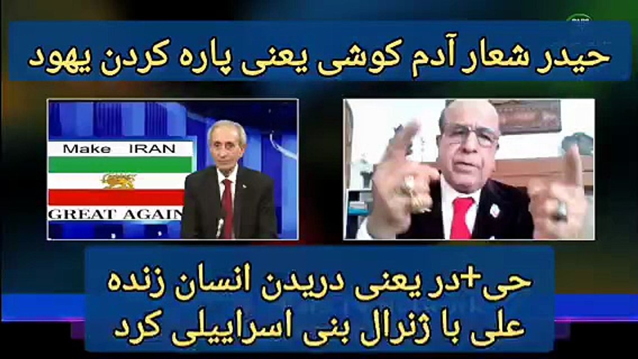 حیدر حیدر یعنی یهودی را نصف کردن پاره کردن از میان