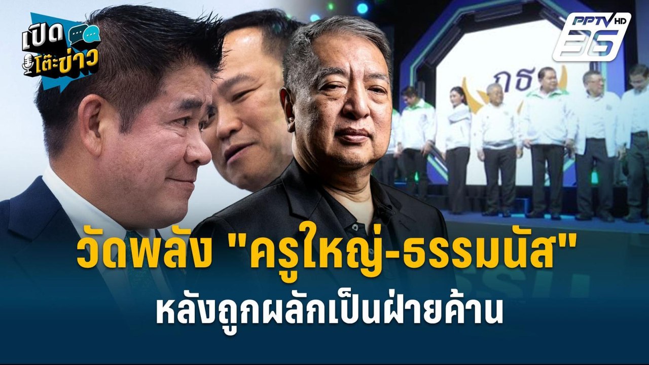 Highlight | วัดพลัง "ครูใหญ่-ธรรมนัส" หลังถูกผล...