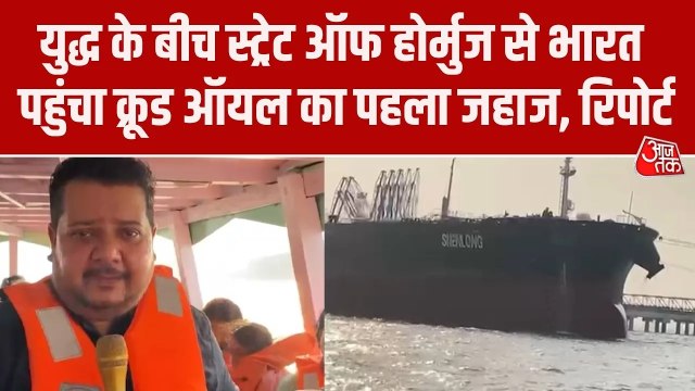 स्ट्रेट ऑफ होर्मुज पार कर मुंबई पहुंचा पहला ऑयल टैंकर, VIDEO