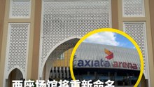 两座场馆将重新命名 Stadium Bukit Jalil、Axiata Arena 即将成为历史！