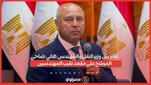 لقاء بين وزير النقل والمهندس هاني ضاحي المرشح على مقعد نقيب المهندسين