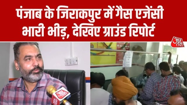 पंजाब में भी गहराया LPG संकट, जीरकपुर में गैस एजेंसी पर लंबी लाइन