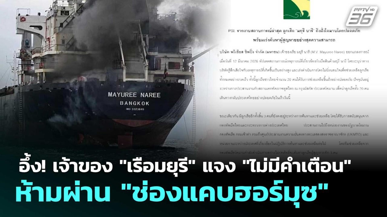 อึ้ง! เจ้าของ "เรือมยุรี" แจง "ไม่มีคำเตือน" ห้...