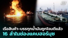 เรือสินค้า-บรรทุกน้ำมันถูกโจมตีแล้ว 16 ลำในช่องแคบฮอร์มุซ | เข้มข่าวค่ำ | 13 มี.ค. 69