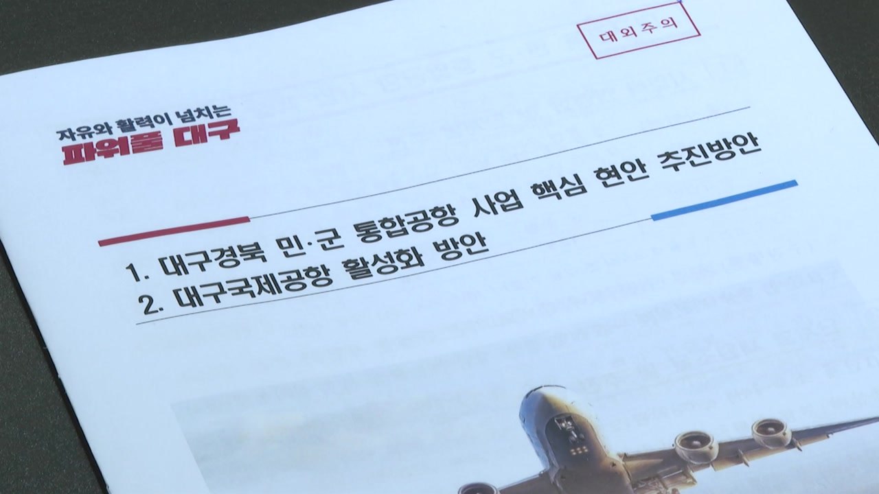 [대구] 대구시, TK신공항 범정부 컨트롤타워 구축 요청 / YTN