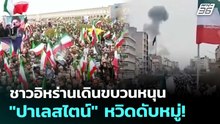 ชาวอิหร่านเดินขบวนหนุน "ปาเลสไตน์" หวิดดับหมู่! | เข้มข่าวค่ำ | 13 มี.ค. 69