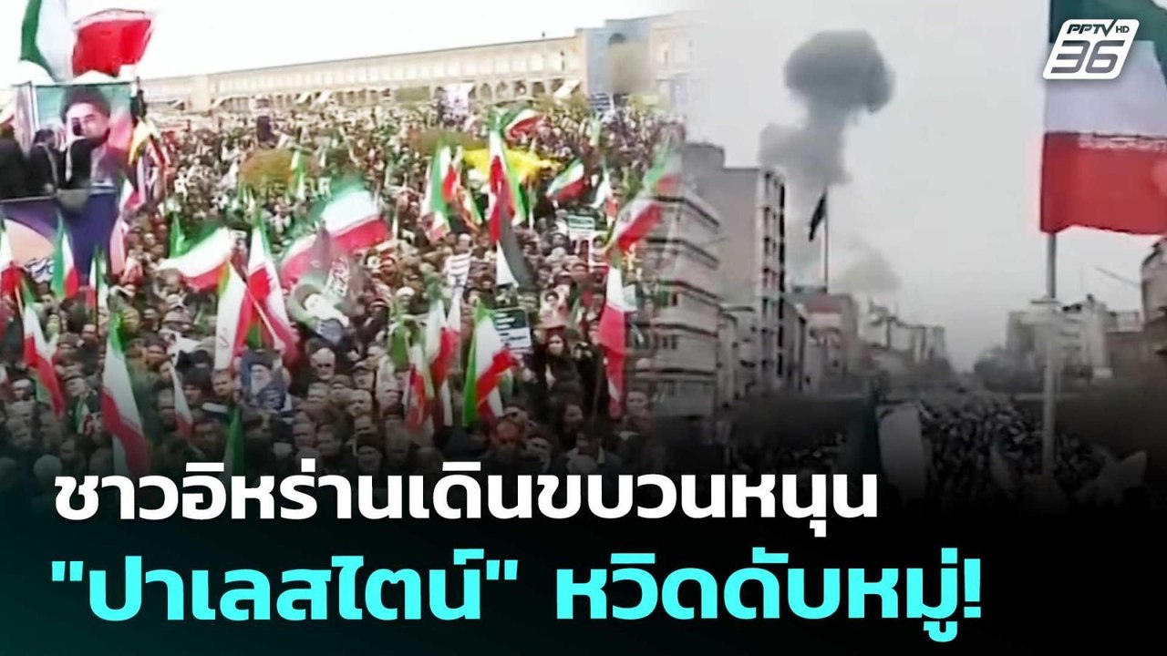 ชาวอิหร่านเดินขบวนหนุน "ปาเลสไตน์" หวิดดับหมู่!...