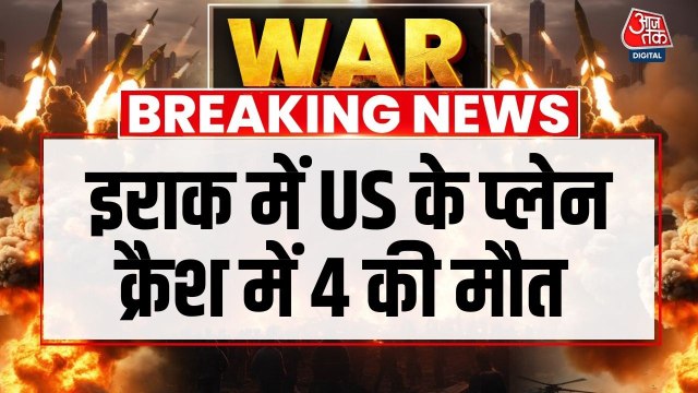 इराक में हुए US प्लेन क्रैश में 4 की मौत, हादसे की कारणों की जांच जारी