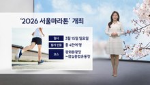 [이슈 날씨] '2026 서울마라톤' 개최...일요일, 광화문 흐리고 선선해 / YTN