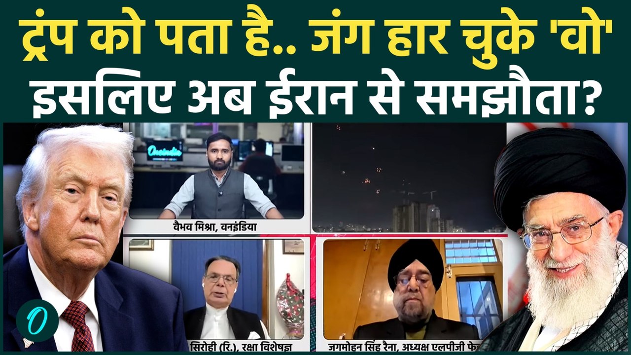 Iran America War Big Update: Trump ने हार स्वीकारी! ईरान को हराना असंभव, Iran Israel War | Khamenei
