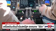 ทร.ยืนยัน "3 ลูกเรือ" ยังมีชีวิต ยอมรับช่วยยาก  | ยุคลชนข่าว | 13 มี.ค.69
