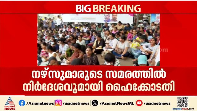 സ്വകാര്യ ആശുപത്രി നഴ്‌സുമാരുടെ സമരത്തിൽ മധ്യസ്ഥ ചർച്ചയ്ക്ക് നിർദേശം നൽകി ഹൈക്കോടതി | Nurses Strike
