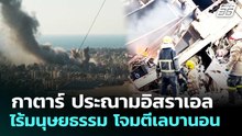 กาตาร์ ประณามอิสราเอล ไร้มนุษยธรรม โจมตีเลบานอน | เข้มข่าวค่ำ | 13 มี.ค. 69